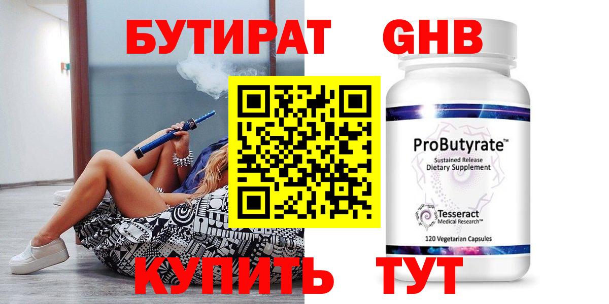 БУТИРАТ GHB Павловский Посад