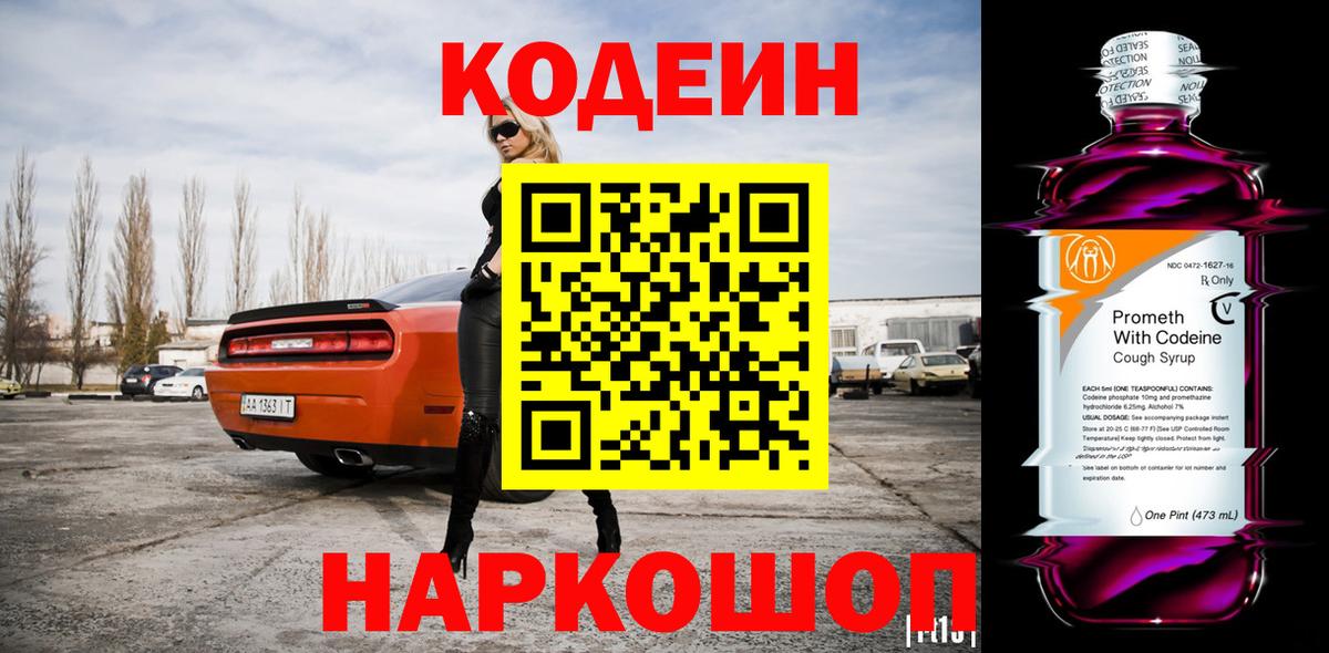 Кодеиновый сироп Lean Purple Drank Павловский Посад