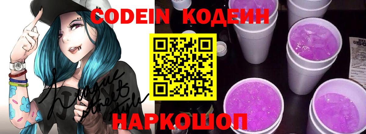 Павловский Посад  Кодеиновый сироп Lean напиток Lean (лин)  Вход с VPN  Кодеин Purple Drank 